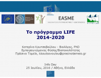 2 Το πρόγραμμα LIFE 2014-2020