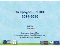 01 – LIFE Πρόγραμμα