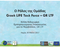 01 – Ο ρόλος της GRLTF_Κολιγιώργα