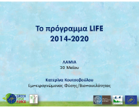 02 – LIFE Πρόγραμμα