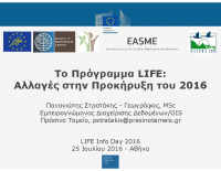 3 LIFE Αλλαγές στην Προκήρυξη του 2016