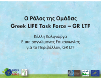 Παρουσίαση LIFE